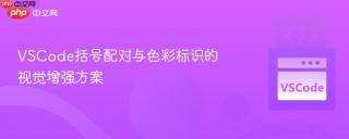 vscode括号配对与色彩标识的视觉增强方案