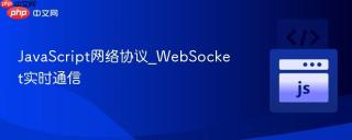 javascript网络协议_websocket实时通信