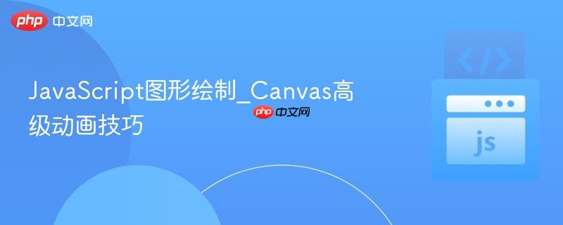 javascript图形绘制_canvas高级动画技巧