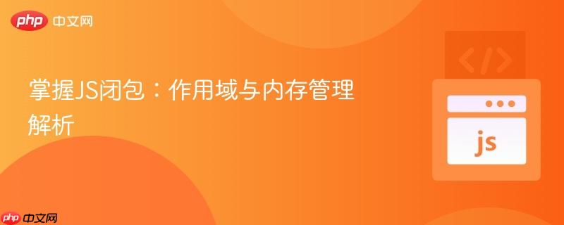 掌握js闭包：作用域与内存管理解析