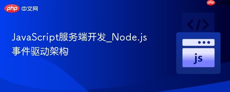 javascript服务端开发_node.js事件驱动架构
