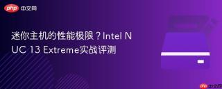 迷你主机的性能极限？Intel NUC 13 Extreme实战评测