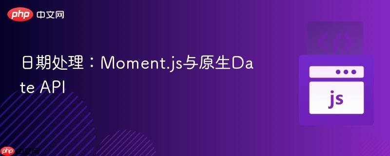 日期处理：moment.js与原生date api