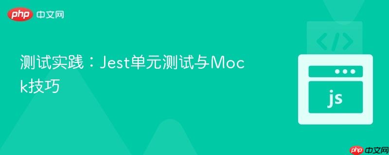 测试实践：jest单元测试与mock技巧