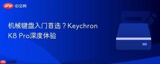 机械键盘入门首选？Keychron K8 Pro深度体验