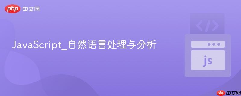 javascript_自然语言处理与分析
