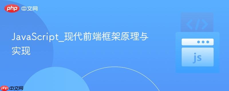 javascript_现代前端框架原理与实现