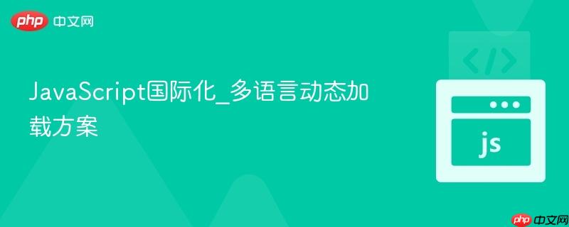 javascript国际化_多语言动态加载方案