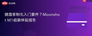 键盘客制化入门套件？Moonshot M1组装体验报告