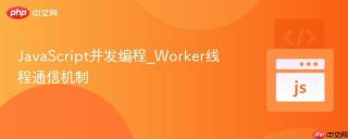 JavaScript并发编程_Worker线程通信机制
