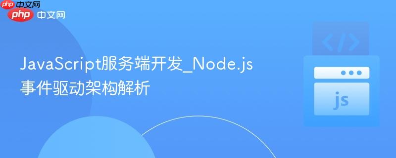 javascript服务端开发_node.js事件驱动架构解析