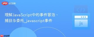 理解JavaScript中的事件冒泡、捕获与委托_javascript事件