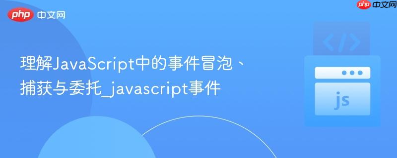 理解javascript中的事件冒泡、捕获与委托_javascript事件