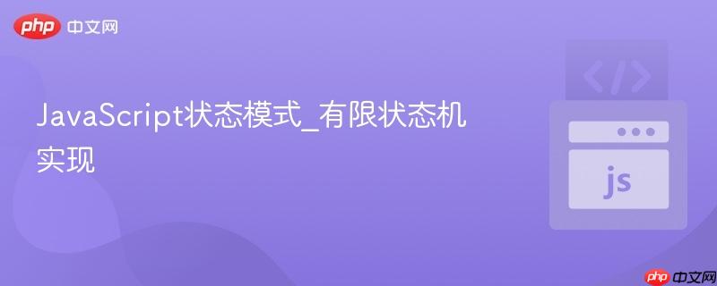 javascript状态模式_有限状态机实现