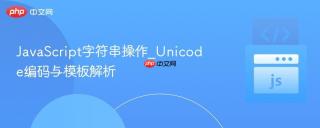 JavaScript字符串操作_Unicode编码与模板解析