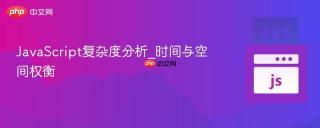 JavaScript复杂度分析_时间与空间权衡