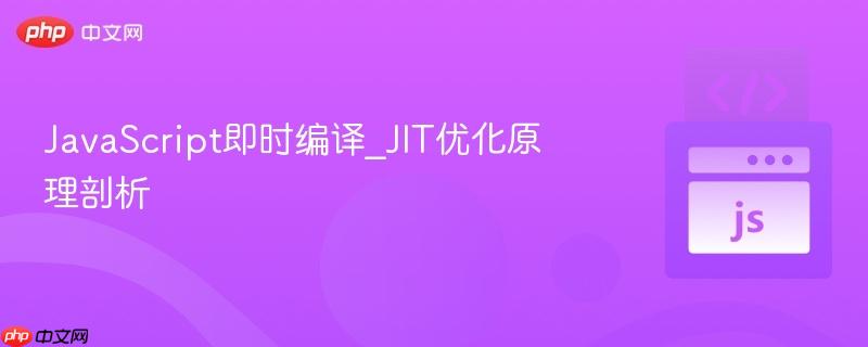 javascript即时编译_jit优化原理剖析