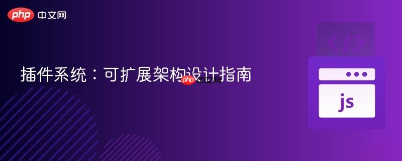 插件系统：可扩展架构设计指南