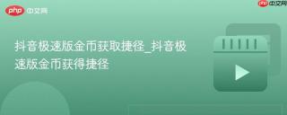 抖音极速版金币获取捷径_抖音极速版金币获得捷径