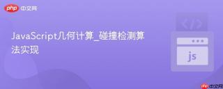 JavaScript几何计算_碰撞检测算法实现