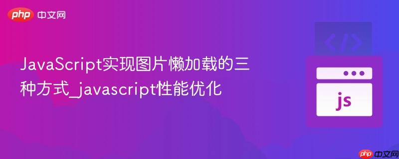 javascript实现图片懒加载的三种方式_javascript性能优化