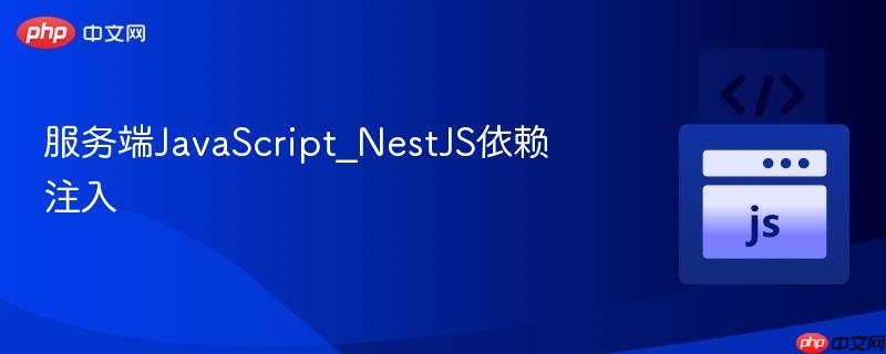 服务端javascript_nestjs依赖注入