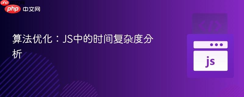 算法优化：js中的时间复杂度分析