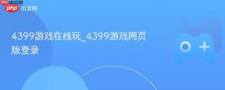 4399游戏在线玩_4399游戏网页版登录