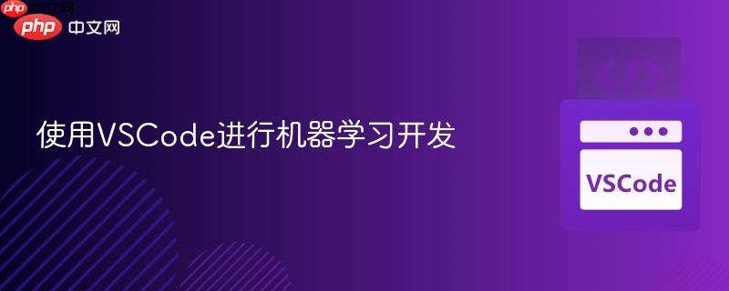 使用vscode进行机器学习开发