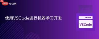 使用VSCode进行机器学习开发