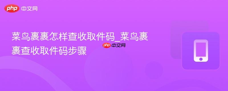 菜鸟裹裹怎样查收取件码_菜鸟裹裹查收取件码步骤