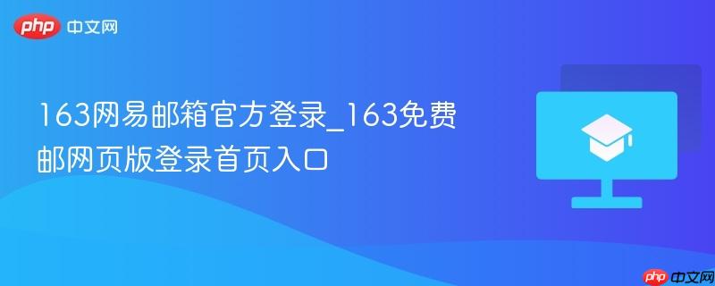 163网易邮箱官方登录_163免费邮网页版登录首页入口
