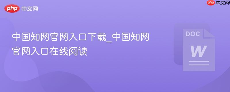 中国知网官网入口下载_中国知网官网入口在线阅读