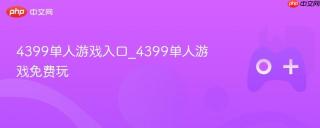 4399单人游戏入口_4399单人游戏免费玩