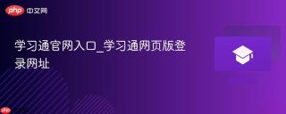 学习通官网入口_学习通网页版登录网址