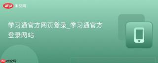 学习通官方网页登录_学习通官方登录网站