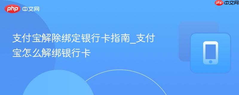 支付宝解除绑定银行卡指南_支付宝怎么解绑银行卡