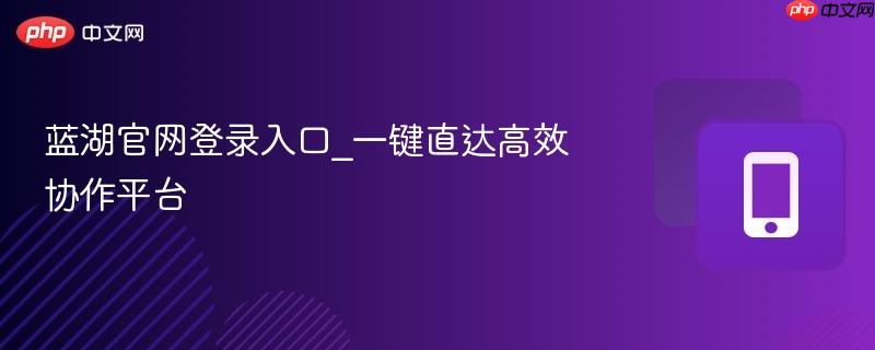 蓝湖官网登录入口_一键直达高效协作平台