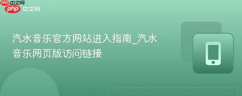 汽水音乐官方网站进入指南_汽水音乐网页版访问链接