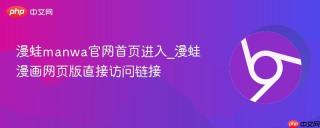 漫蛙manwa官网首页进入_漫蛙漫画网页版直接访问链接