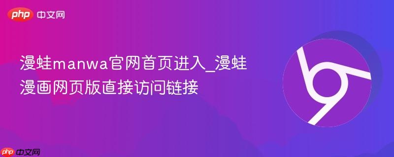 漫蛙manwa官网首页进入_漫蛙漫画网页版直接访问链接