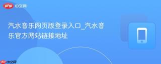 汽水音乐网页版登录入口_汽水音乐官方网站链接地址