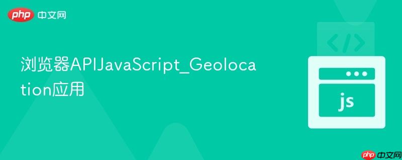 浏览器apijavascript_geolocation应用