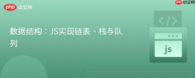 数据结构：js实现链表、栈与队列