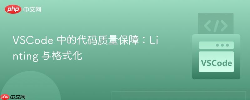 vscode 中的代码质量保障：linting 与格式化