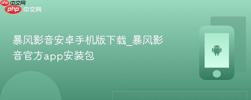 暴风影音安卓手机版下载_暴风影音官方app安装包