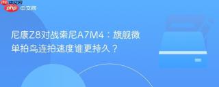 尼康Z8对战索尼A7M4：旗舰微单拍鸟连拍速度谁更持久？