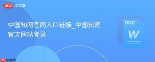 中国知网官网入口链接_中国知网官方网站登录