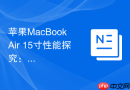 苹果MacBook Air 15寸性能探究：M3芯片应对多任务是否从容？