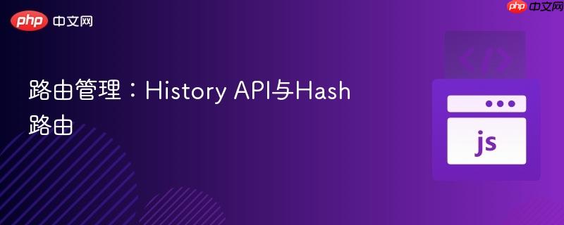 路由管理：history api与hash路由